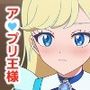 ウェルカミー!!ア●プリ王様 ウェルカミー!!ア●プリ王様