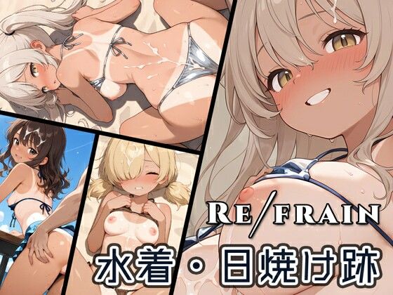 Refrain 水着・日焼け跡