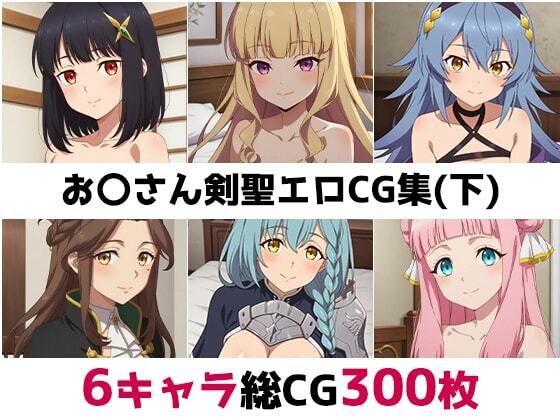 d_651554｜お〇さん剣聖総集編エロCG集（下）【AI画像館】