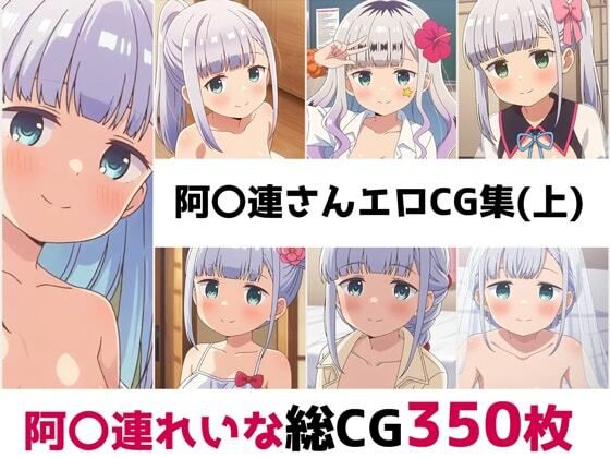 d_651571｜阿〇連さん総集編エロCG集（上）【AI画像館】
