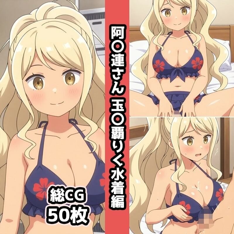阿〇連さん総集編エロCG集（中） 画像7