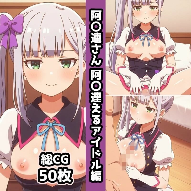 阿〇連さん総集編エロCG集（中） 画像9