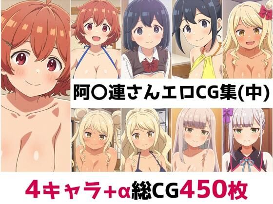 d_651575｜阿〇連さん総集編エロCG集（中）【AI画像館】
