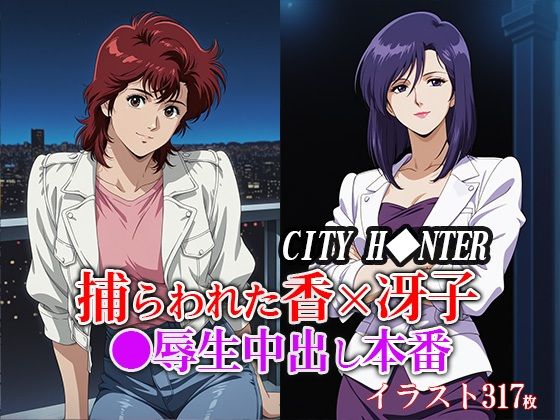 捕らわれた香×冴子 ●辱生中出し本番【ひとつなぎの秘宝館】