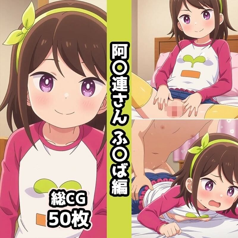 阿〇連さん総集編エロCG集（下） 画像7