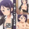 阿〇連さん総集編エロCG集（下）