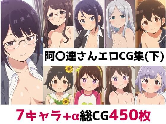 阿波連さんははかれない「阿〇連さん総集編エロCG集(下)」 阿波連さんははかれない「阿〇連さん総集編エロCG集(下)」