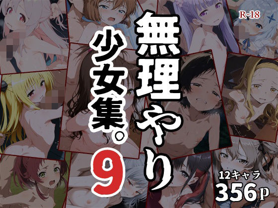 無理やり少女集9 - hitomi無料エロ漫画（同人誌）サンプル画像 001