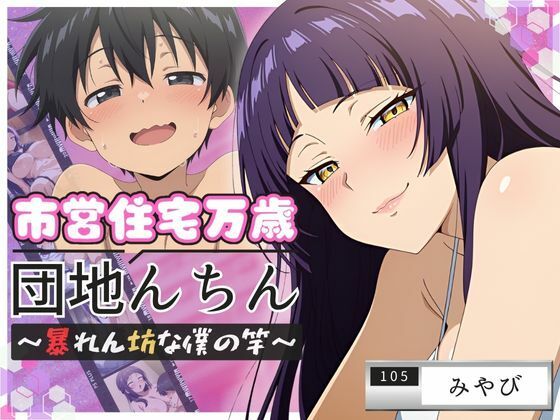団地んちん 市営住宅万歳 〜暴れん坊な僕の竿〜【105号室】