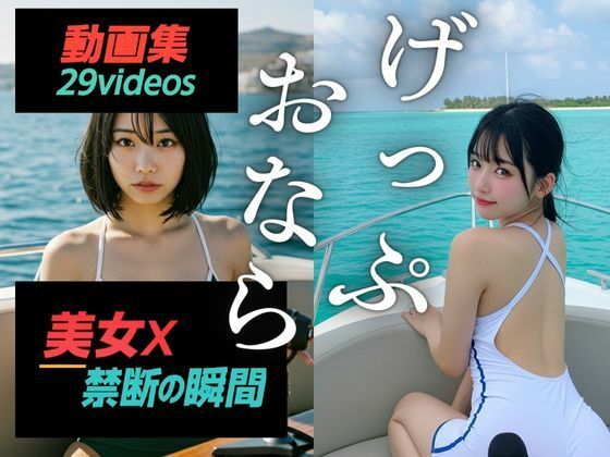 美女×禁断の瞬間〜げっぷ・おなら動画集〜