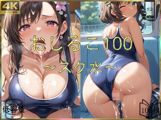おしるこ100〜スク水〜【えあこ】