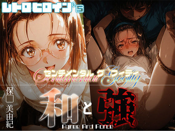 和と強 -センチメンタルグ●フィティ- 保●美由紀【あーすりん】