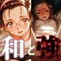 和と強 -センチメンタルグ●フィティ- 保●美由紀