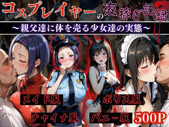 コスプレイヤーの夜稼ぎ記録‐親父達に体を売る少女達の実態‐とら○る編