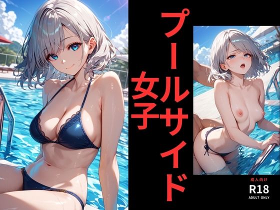 プールサイド 女子