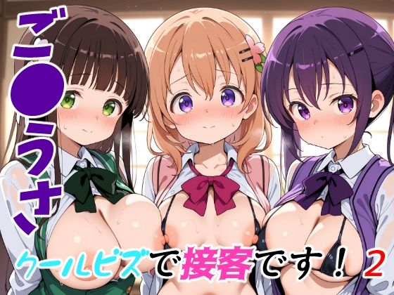 ご●うさクールビズで接客です!2【ゆめなか惰眠工房】