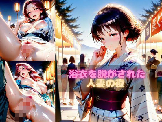 d_651693｜浴衣を脱がされた人妻の夜【ぱふぱふにゃーさん】
