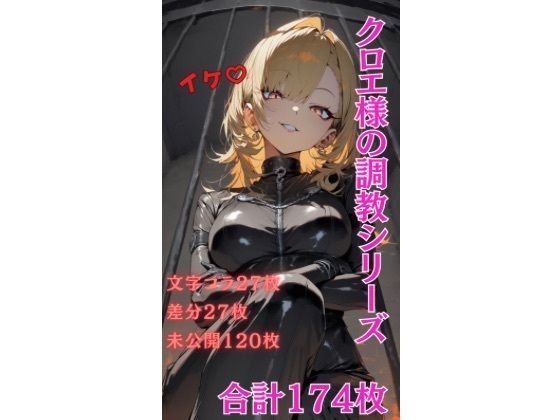 クロエ女王様の調教シリーズ