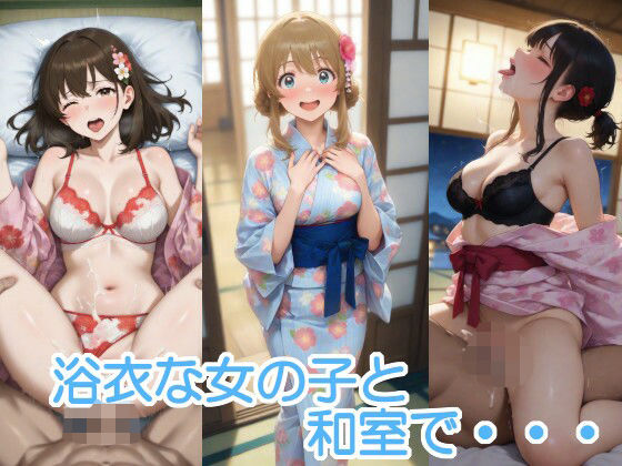 浴衣な女の子と和室で・・・