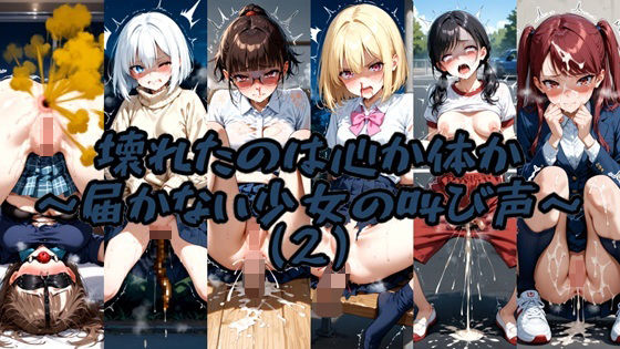 壊れたのは心か体か 〜届かない少女の叫び声〜 （2）