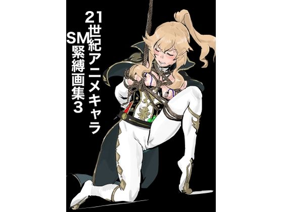 【21世紀アニメキャラSM緊縛画集3】なげやりくらぶ