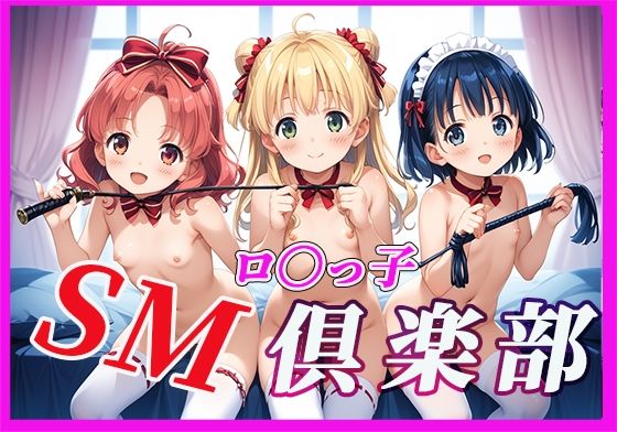 【無料エロ漫画】ロ〇っ子SM倶楽部(生ハメ帝国) d_651804