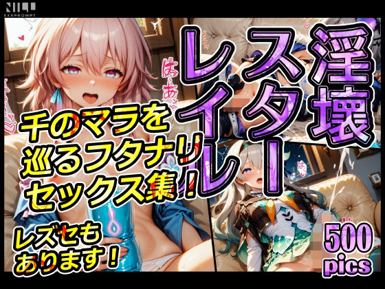 淫壞スターレイル 千のマラを巡るフタナリセックス集！レズセもあります！