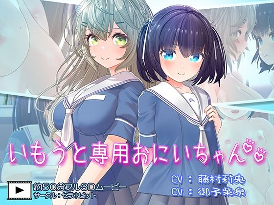 いもうと専用おにいちゃん2【セラホビット】
