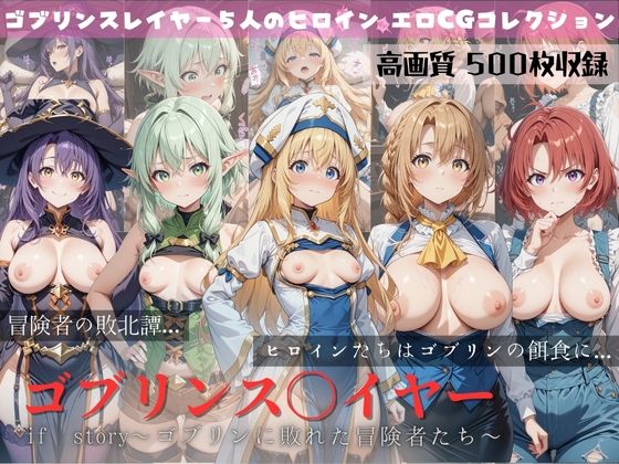 ゴブリンスレイヤー if story 〜ゴブリンに敗れた冒険者たち〜