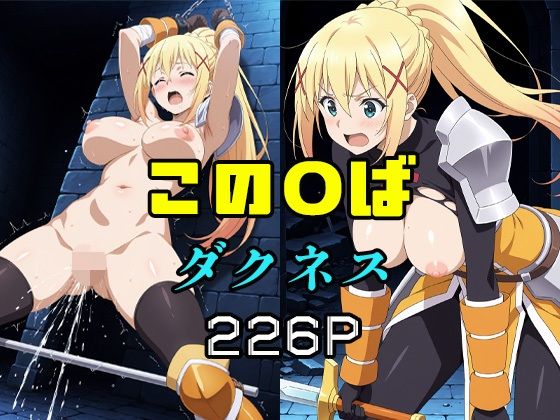 この〇ば ダクネス【エロ同人書庫】