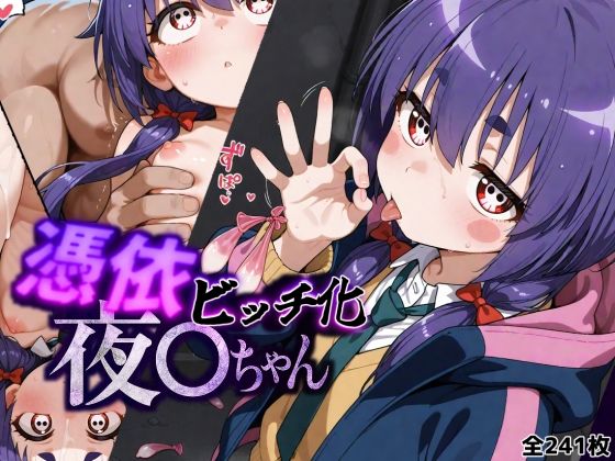 憑依ビッチ化夜○ちゃんの画像
