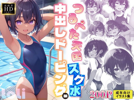 【【つるぺた天国】放課後種付け部スク水中出しドーピング編~光~】 by 俺の性なる愛の巣 【【つるぺた天国】放課後種付け部スク水中出しドーピング編~光~】 by 俺の性なる愛の巣