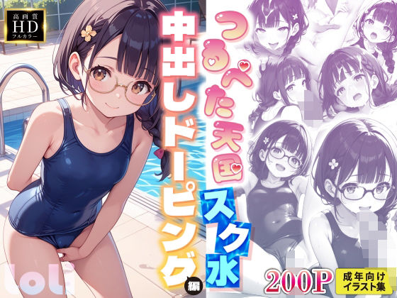 【【つるぺた天国】放課後種付け部スク水中出しドーピング編～薫子～】　by　俺の性なる愛の巣