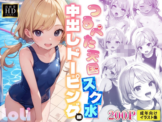 CGイラスト集～スク水中出しドーピング編～【【つるぺた天国】放課後種付け部スク水中出しドーピング編～沙羅～】　by　俺の性なる愛の巣