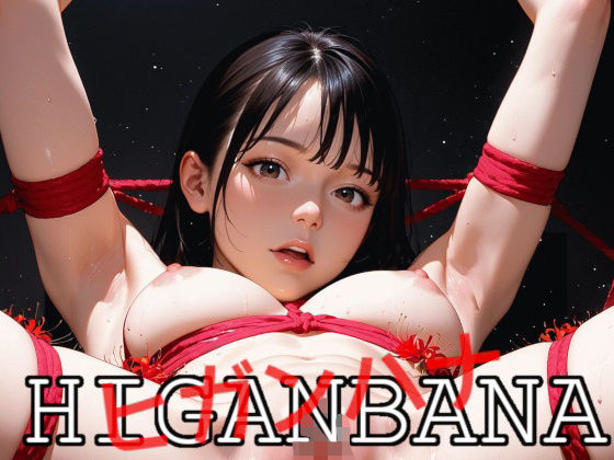 HIGANBANA -ヒガンバナ-
