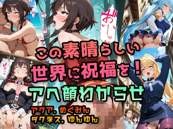 【このすば】アクア・めぐみん・ダクネス・ゆんゆん 〜駄女神・ドM女騎士・メス〇キ魔法使いをわからせアヘ顔堕ちCG集〜 ｜ パンチラ・羞恥プレイ・パイズリ・中出しハメ