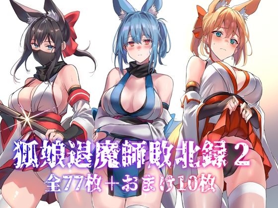 【狐娘退魔師敗北録2】アトリエさわ屋