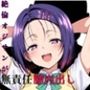 絶倫オジサンが美少女を食い荒らしまくって無責任膣内出し！ 西〇寺 春〇 編