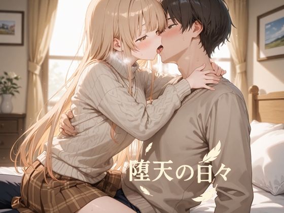 堕天の日々