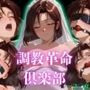 調教革命倶楽部〜辻〇夏実〜