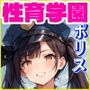性育学園No.42〜ミニスカポリス編〜職業体験の取り締まり中にも容赦無くハメまくり！【CG250枚】