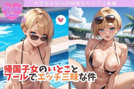 帰国子女のいとことプールでエッチ三昧な件/大学生キヨシの特殊なSEX事情