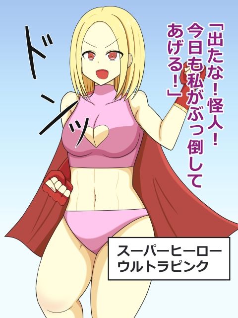 変身ヒロイン敗北固めバッドエンド 画像1