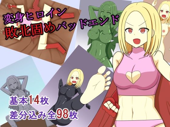 【変身ヒロイン敗北固めバッドエンド】焼肉ナイト