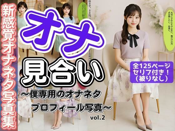 「オナ見合い」〜僕専用のオナネタプロフィール写真〜 vol.2