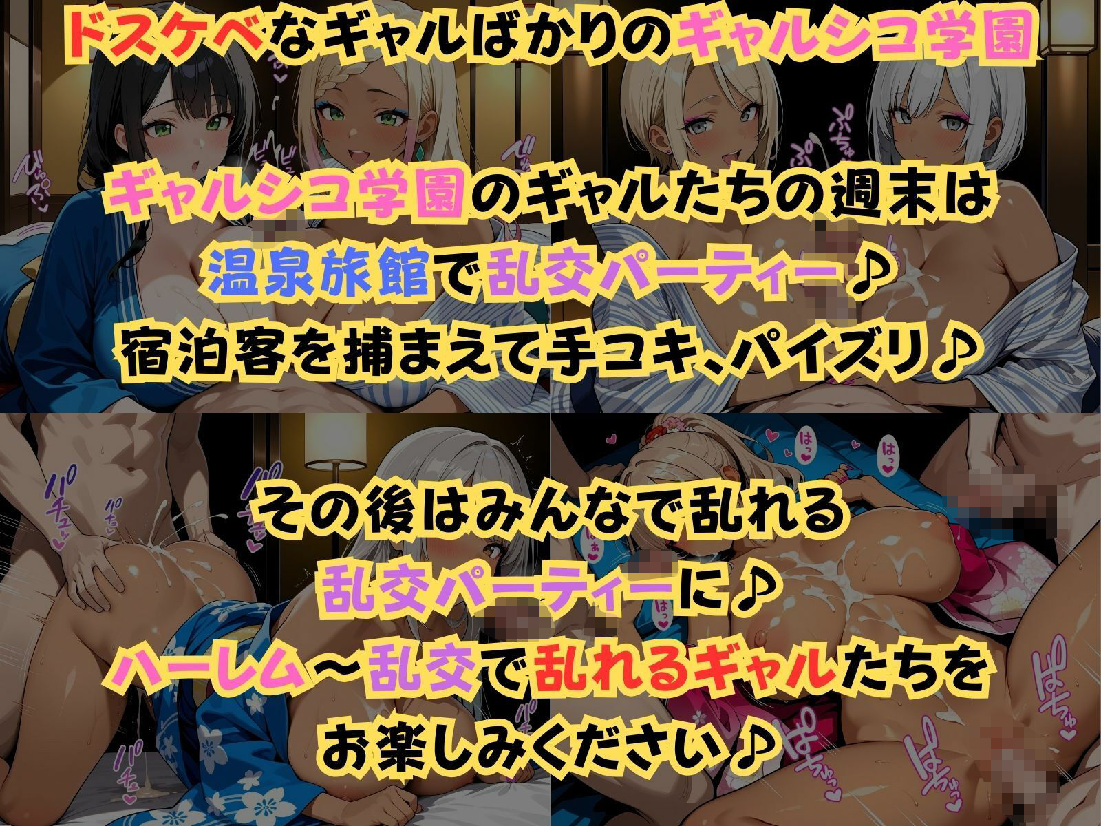 サンプル画像1:ギャルシコ学園〜温泉旅館で乱交性活やりまくり！〜(JKギャル出版) [d_652113]