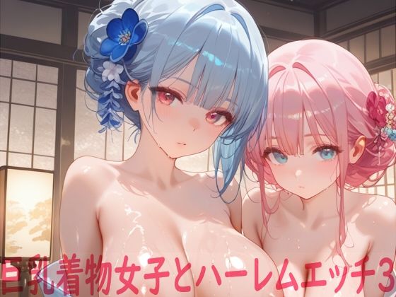 巨乳着物女子とハーレムエッチ3【Shotgun Bride】
