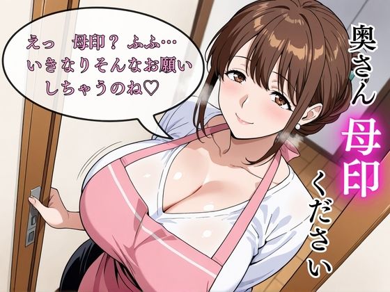 奥さん母印ください 〜押印は奥までねじ込んで〜 画像3