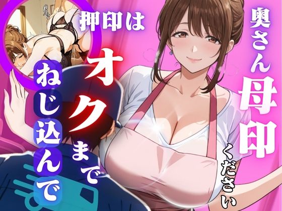 奥さん母印ください 〜押印は奥までねじ込んで〜【おぷてぃまいず】