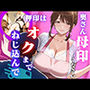 奥さん母印ください 〜押印は奥までねじ込んで〜